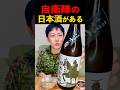 自衛隊の日本酒がある!飲んでみた結果