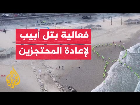 فعالية لذوي محتجزين إسرائيليين على شاطئ تل أبيب للمطالبة بإعادتهم