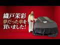 【織戸茉彩】 夢だった車を買いました