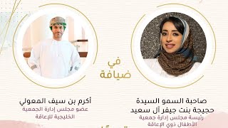 حلقة إستثنائية من حوارات طموحين بإستضافة صاحبة السمو السيدة حجيجة بنت جيفر آل سعيد