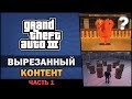 GTA III - Вырезанный Контент [Бета Анализ] [Часть 1] - Feat. TheGameFood