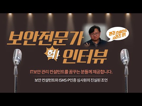 관리 컨설턴트의 진로 이야기. 첫번째, 정보보안 관리 컨설턴트 홍성권 이사님을 모셨습니다.