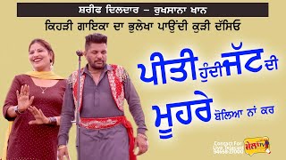 Sharif Dildar Rukhsana Khan Live Dosanjh II jado piti howe Jat di #sarifdildar #melatv #jatt