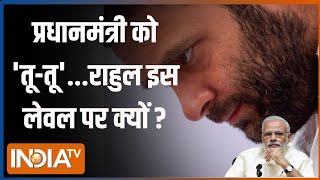 Kahani Kursi Ki: मोदी पर 'तूतड़ाक'...राहुल गांधी को क्या हो गया ? | PM Modi | LoK Sabha Election