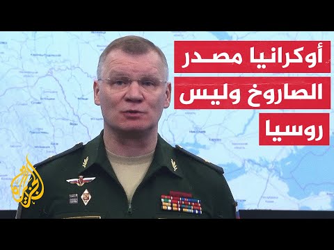 الدفاع الروسية: الأدلة تثبت أن هوية الصاروخ المنفجر في بولندا أوكرانية