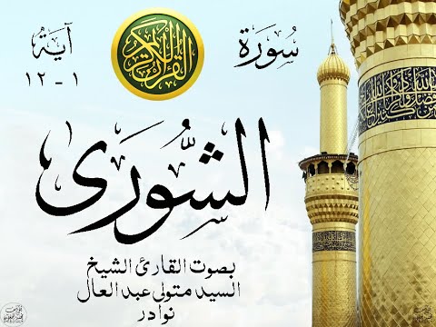 أجمل تلاوة نادرة إبداع الشيخ السيد متولي عبد العال من سورة الشورى نوادر 318 صدى