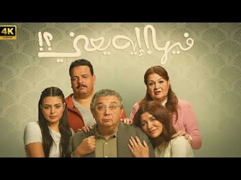 فيلم فيها ايه يعني 2025 كامل