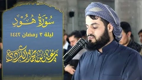 سورة هود ١ ٤٩ تلاوة مميزة للشيخ رعد الكردي ✅ ليلة ٣ رمضان ١٤٤٢ هـ mp4