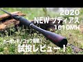 2020NEWゾディアス試投レビュー！カーボンモノコック搭載の実力は！？