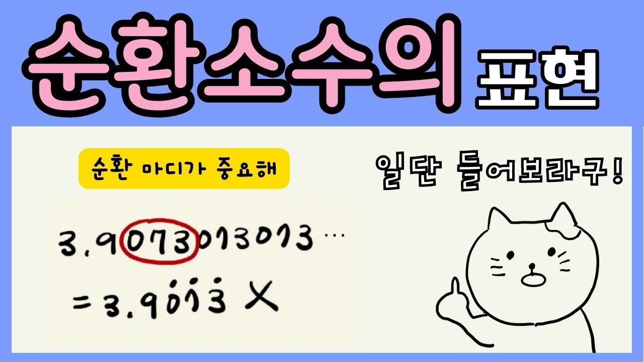 순환소수 표현법! 1분만에 정리! - YouTube