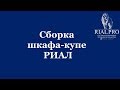 Сборка шкафа купе на подвесной системе РИАЛ 3D