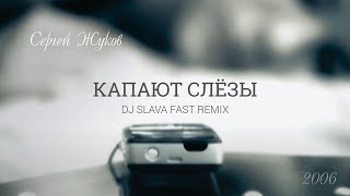 Сергей Жуков - Капают слёзы (DJ Slava fast remix)