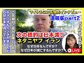 【マイケルヨン氏・独占】なぜ日本が次の標的なのか?イラク戦.争から学べ イラン/ハマス/イスラエル グローバリストの思惑 速報板part2 2024.04.24.