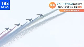 ブルーインパルスが記念フライトでパラ開幕を祝福