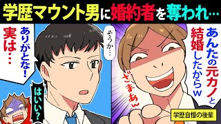 【漫画】結婚目前、学歴自慢がウザい後輩に彼女を奪われ「先輩の彼女は俺が奪った！ざまあ」俺「そうだったのか…それであの件は片付いたのか？」→俺が真実を暴いた結果がｗｗ【マンガ動画】