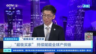 《央视财经评论》 20260824 “超级买家”惠全球 “超级买家”持续赋能全球产供链 |  财经风云