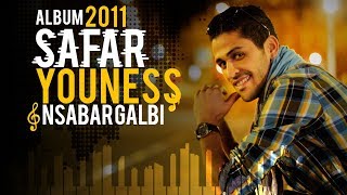 YouNess - Nsabar Galbi ( Version Officielle 2011) |( يونس - نصبر قلبي (النسخة الرسمية