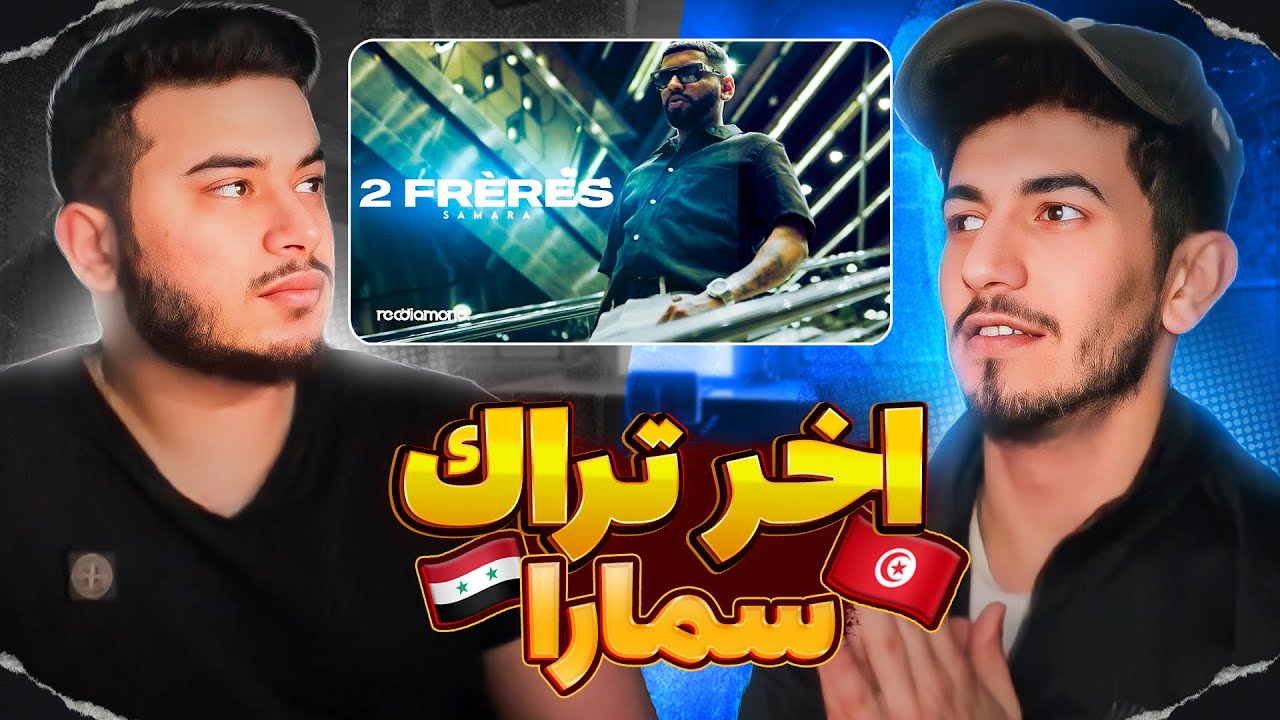 ( Syrian Reaction ) 🇸🇾🇹🇳 ردة فعل سوريين ! Samara - 2 Frères