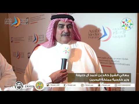 لقاء خاص مع معالي الشيخ خالد بن أحمد آل خليفة في منتدى الإعلام العربي