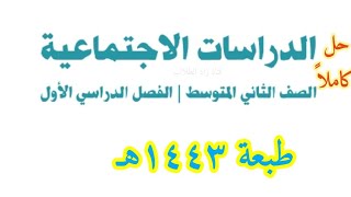 حل كتاب الدراسات الاجتماعية للصف الثاني المتوسط الفصل الدراسي الأول ف1 1443 + الفصل الدراسي الثاني