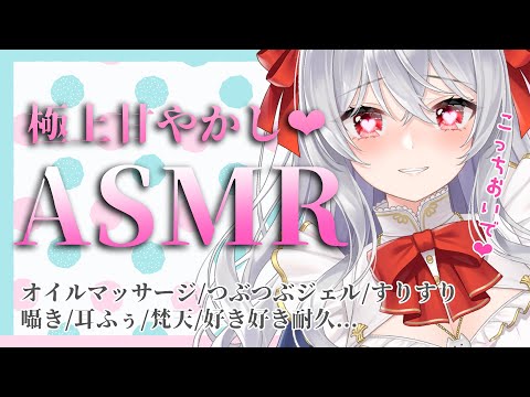 【Vtuber ASMR】0距離で濃厚愛情...彼女シチュエーションで甘やかし💗/耳ふー/吐息/すりすり/抱きしめ/オイルマッサージ/ジェルボール/囁き...【睡眠導入/3dio】