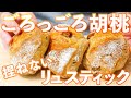 魅惑の胡桃パン。捏ねずに凄まじく美味しく作る方法(捏ねない簡単パン/299)