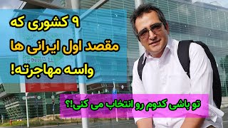 ایرانی ها بیشتر به کدوم کشورها مهاجرت می کنن؟ 9 مقصد اول ایرانی ها؟