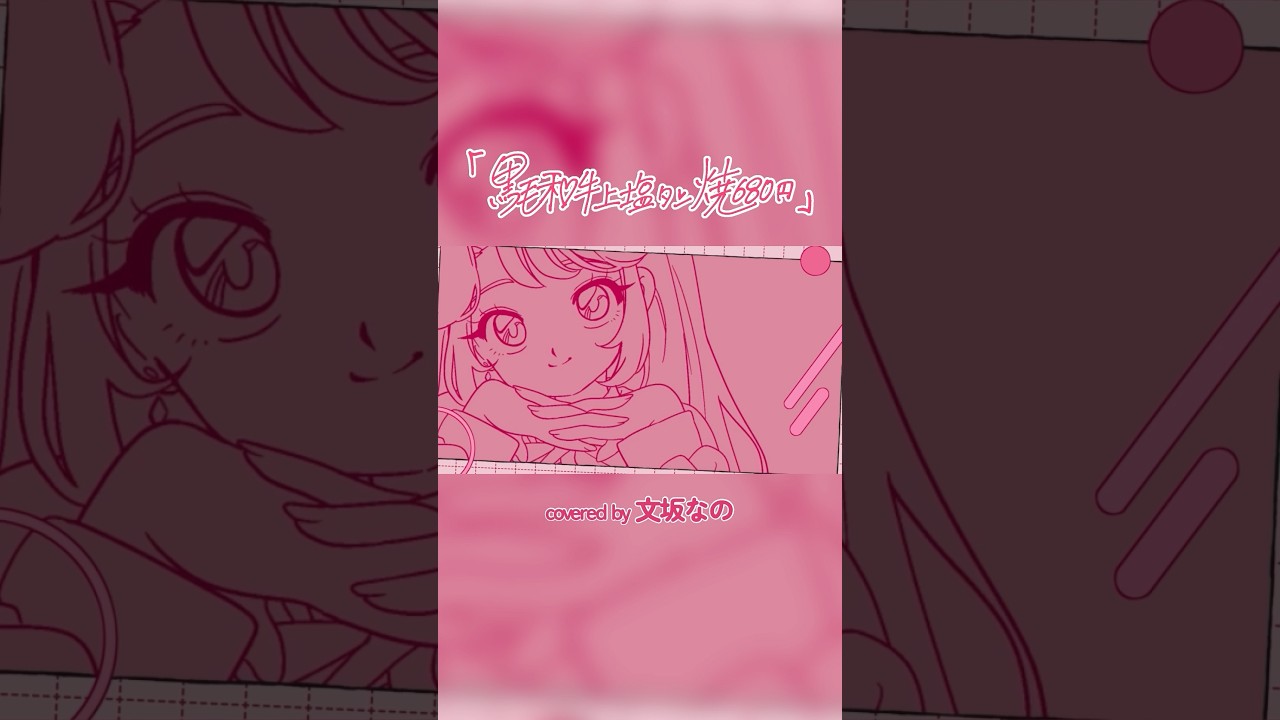「だぁいすきよ」黒毛和牛上塩タン焼680円/大塚愛 #歌ってみた #anime #idol #黒毛和牛上塩タン焼680円 #大塚愛