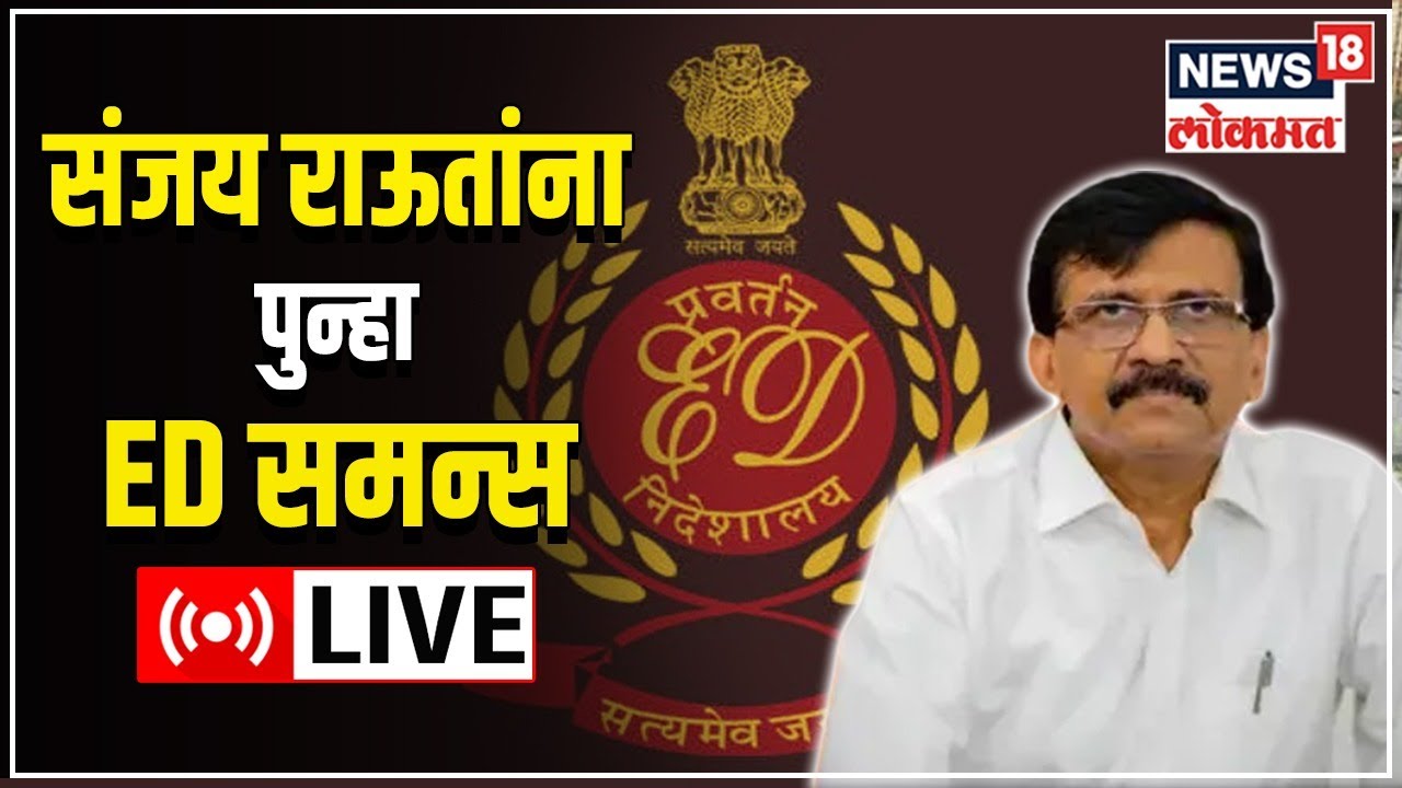 LIVE : ED summons Sanjay Raut again | Money Laundering Case | Shiv Sena | Marathi News