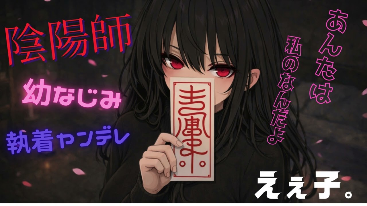 【ヤンデレ/執着】陰陽師当主の異常な執着【男性向けシチュエーションボイス】【幼なじみ】