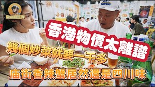 【逛吃4K】香港物价太离谱，简直目瞪口呆！几个炒菜就要一千多，庙街香辣蟹居然还是四川味！感谢各位的支持，我们终于开通会员频道啦！