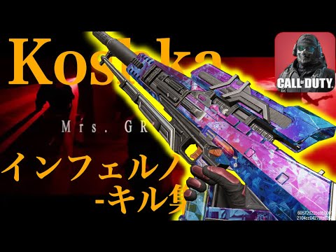 【Codモバイル】プロ愛用のKoshkaで｢インフェルノ｣キル集!! #cod #codm #fps #ゲーム #キル集 #スナイパー #インフェルノ