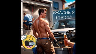 Ужасный ремонт! Или под пивко сойдет? ПРИКОЛЫ С ЖИВОТНЫМИ! Смешные видео про животных!