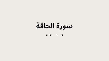 سورة الحاقة اية 1 الى 35 مكررة