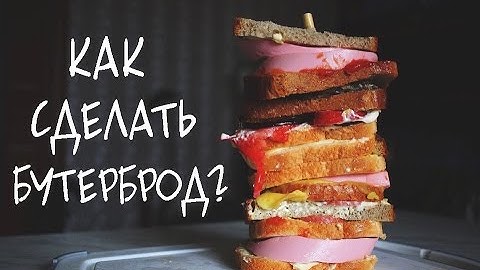 Рецепт самого большого бутерброда!