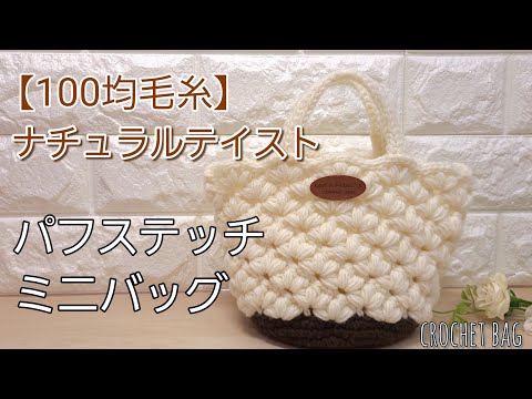 100 yen yarn] Natural feel♡ Crochet puff stitch bag - YouTube