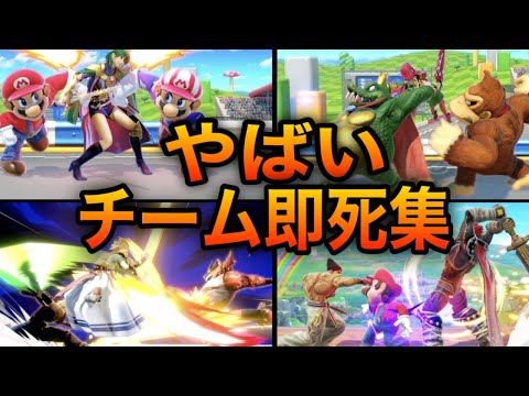 【スマブラSP】チーム即死集！神タッグが魅せる脅威のコンボをご覧あれ！魅せプレイあり、ガノン、Smash Bros.SP