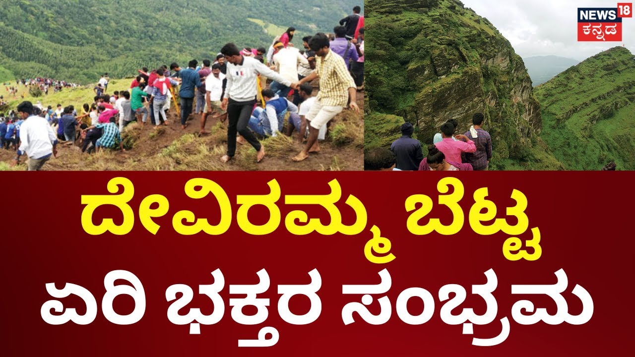 Deviramma Betta At Chikkamagluru | ರಸ್ತೆ ಇಲ್ಲದ ಹಾದಿ.. ಹೆಜ್ಜೆ ಹೆಜ್ಜೆಗೂ ಸರ್ಕಸ್‌ | Road Problems