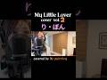 【自作オケで歌う】『り・ぼん』/My Little Lover cover/りぼん/マイリトルラバー カバー/My painting/マイペインティング