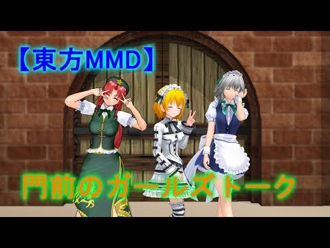 【東方MMD】門前のガールズトーク