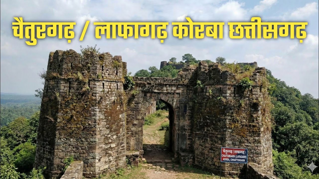 चैतुरगढ़ Chaiturgarh, जिसे लाफागढ़ (Lafagarh) के नाम से भी जाना जाता है, छत्तीसगढ़ के कोरबा