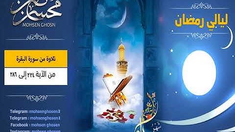 #ليالي_رمضان "4"  تلاوة من سورة البقرة 224_آخرها بصوت القارئ محسن غصن