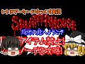 【ゆっくり実況】恐怖と絶望の芸術作品！AC版「スプラッターハウス」をアイテム禁止でノーデスクリアします【レトロゲーム】