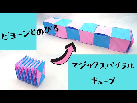 【変形する折り紙】マジックスパイラルキューブの作り方　とっても簡単！作って楽しい！／craft OKUYA