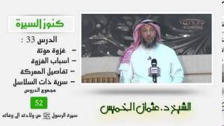الشيخ عثمان الخميس كنوز السيرة33 غزوة مؤتة - أسباب الغزوة - تفاصيل المعركة