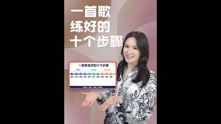 一首歌练好有这十个步骤，按着顺序练，让你唱歌越来越好听! #唱歌 #技巧 #分享 #教学