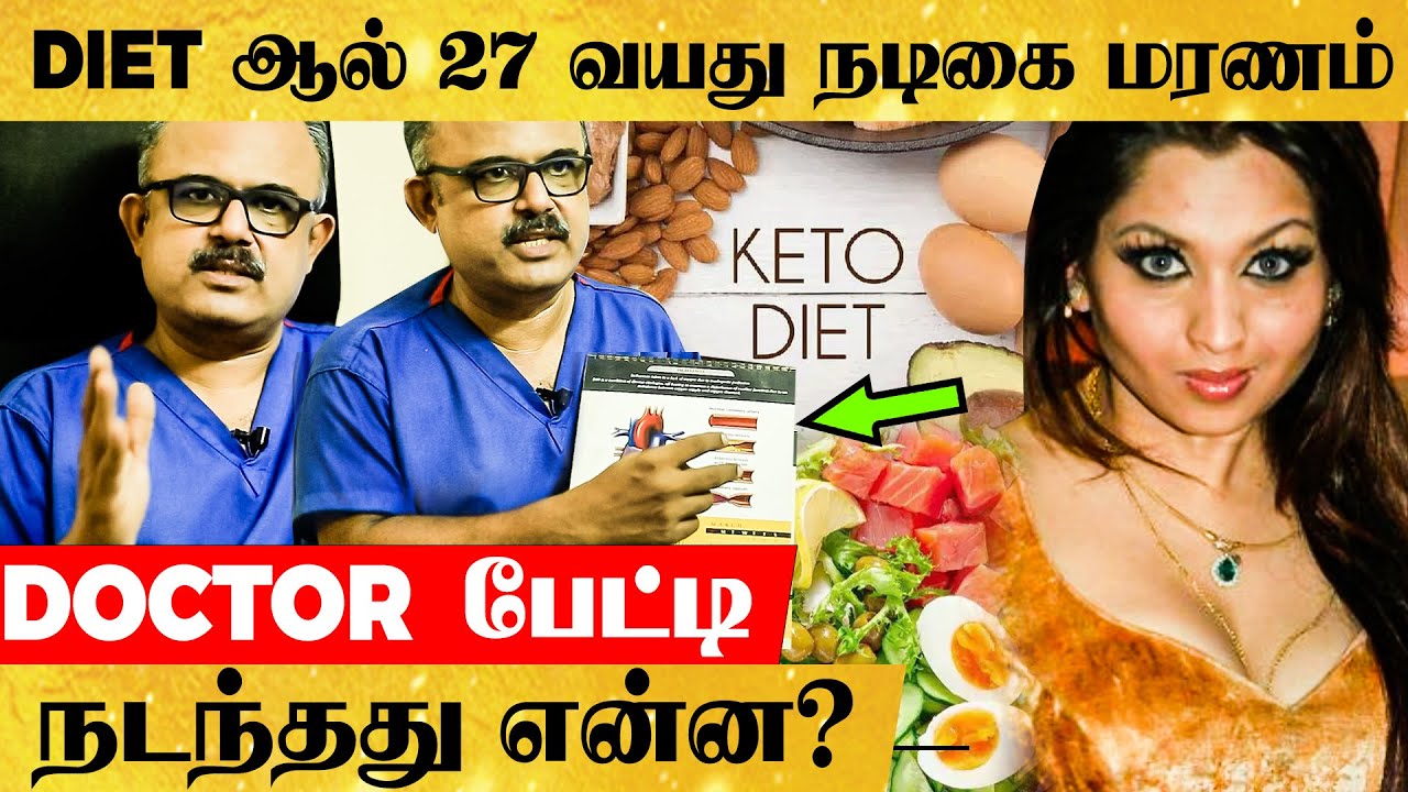 Weight Loss -ஆல் உயிரிழந்த நடிகை! உயிருக்கு உலை வைத்த Keto Diet - விபரீதத்தை விளக்கும் Doctor பேட்டி