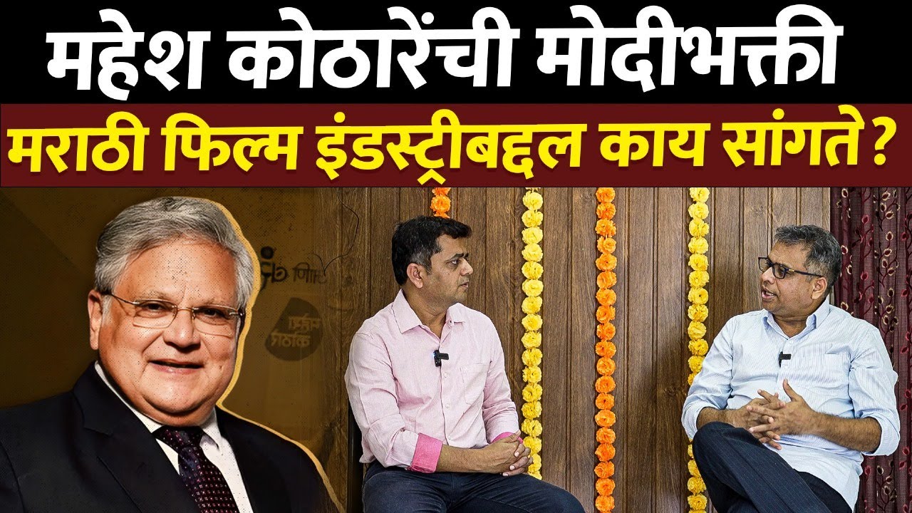 Deepak Pawar Interview: मराठी फिल्म आणि न दिसणारा कणा...कोठारेंच्या वक्तव्याने काय दिसले?