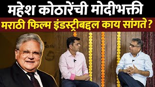 Download Lagu Deepak Pawar Interview: मराठी फिल्म आणि न दिसणारा कणा...कोठारेंच्या वक्तव्याने काय दिसले? MP3 Download Lagu Deepak Pawar Interview: मराठी फिल्म आणि न दिसणारा कणा...कोठारेंच्या वक्तव्याने काय दिसले? MP3