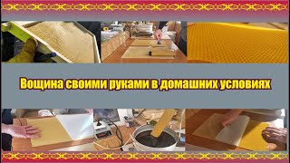 Вощина своими руками в домашних условиях